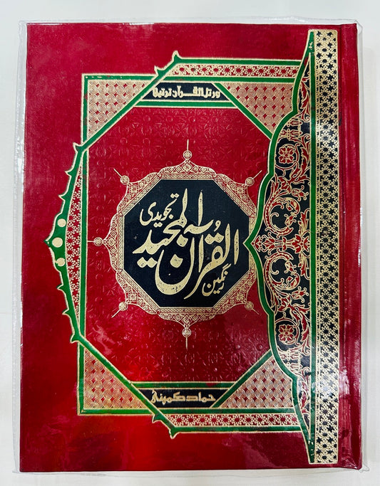 Tajweed Quran - Large - 16 Lines - تجویدی قرآن