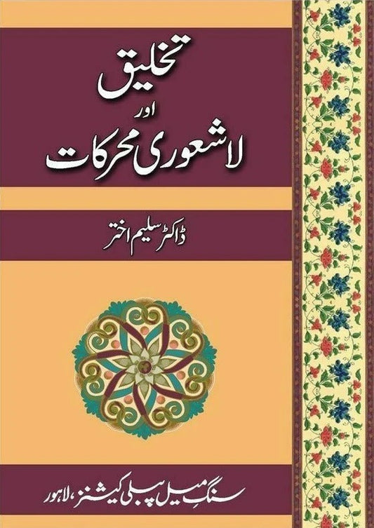 Takhleeq Aur Lashaori Muharkat - تخلیق اور لاشعوری محرکات