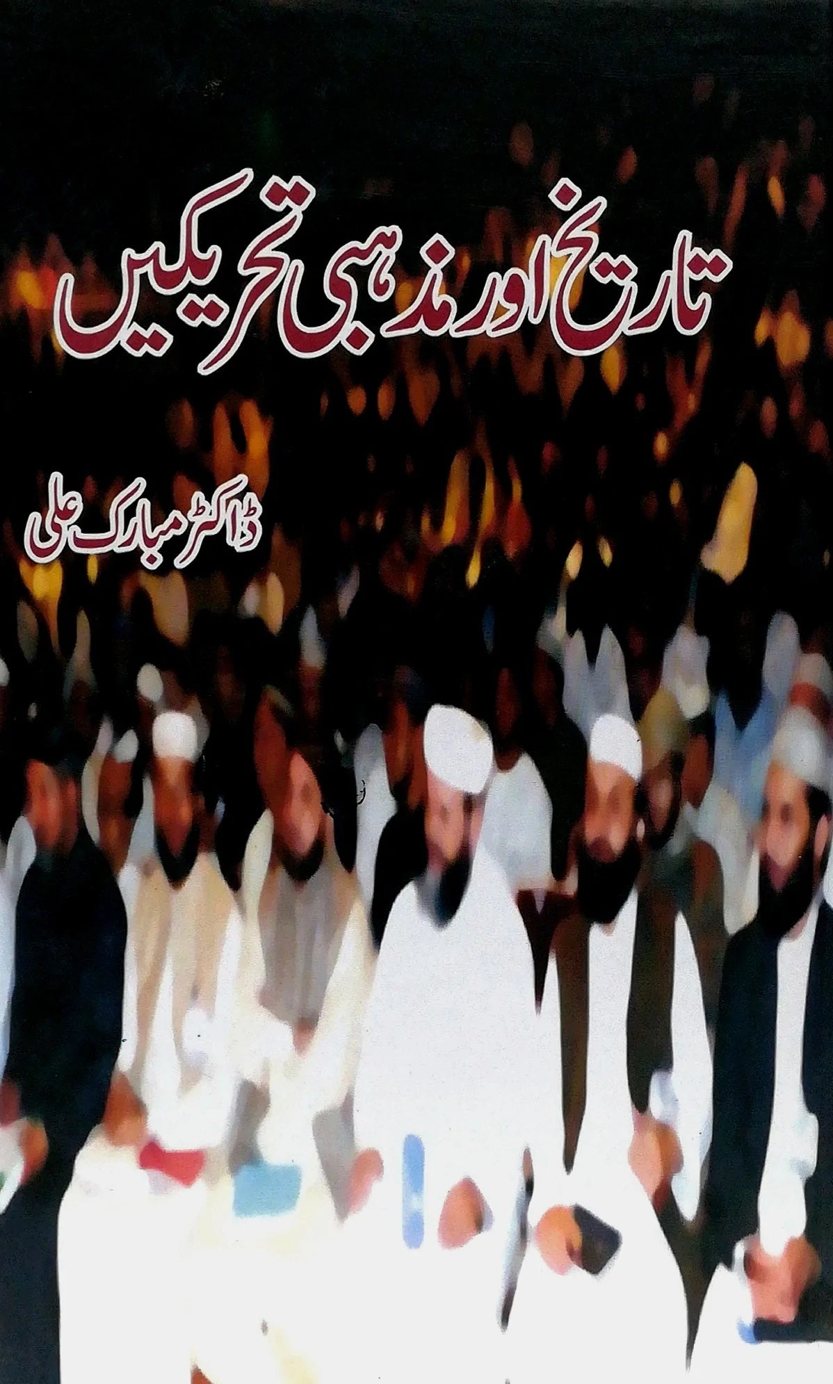 Tareekh Aur Mazhabi Tehrekhain - تاریخ اور مذہبی تحریکیں