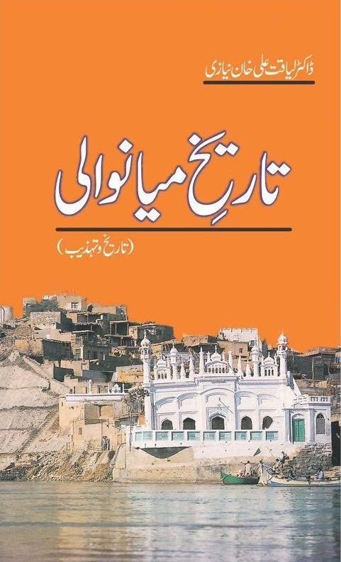 Tareekh e Mianwali - تاریخ میانوالی