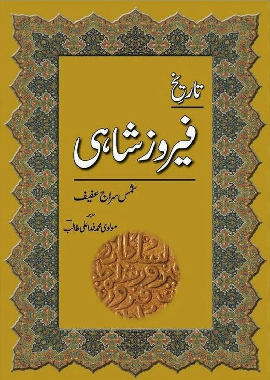 Tareekh Feroz Shahi - تاریخ فیروز شاہی