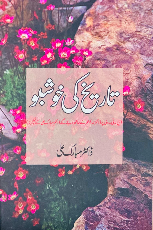 Tareekh Ki Khushbo - تاریخ کی خوشبو