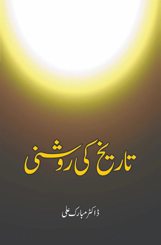 Tareekh Ki Roshni - تاریخ کی روشنی