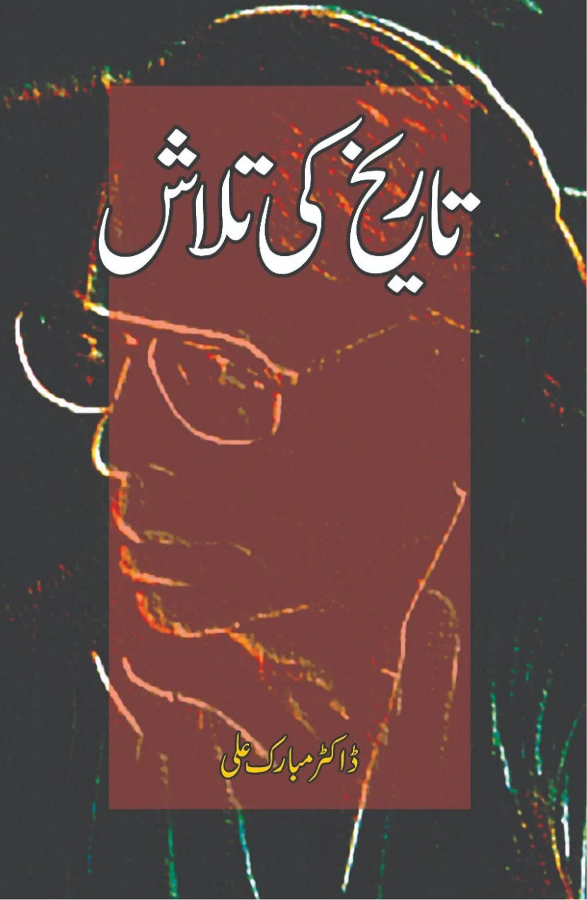 Tareekh Ki Talash - تاریخ کی تلاش