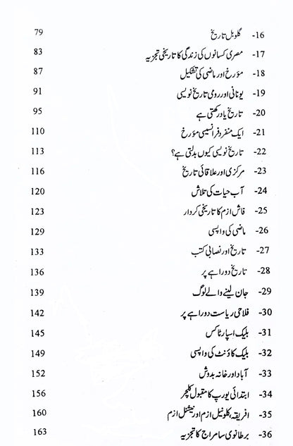 Tareekh Ki Tashkel e Nu - تاریخ کی تشکیل نو