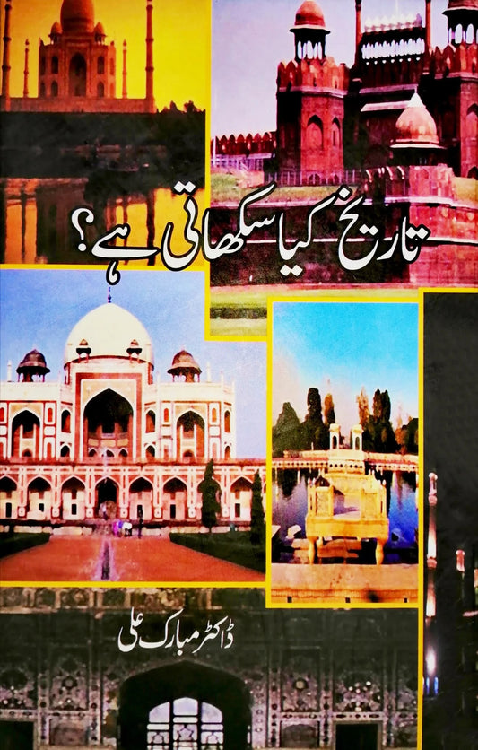 Tareekh Kiyeh Sikhati Hay - تاریخ کیا سکھاتی ہے