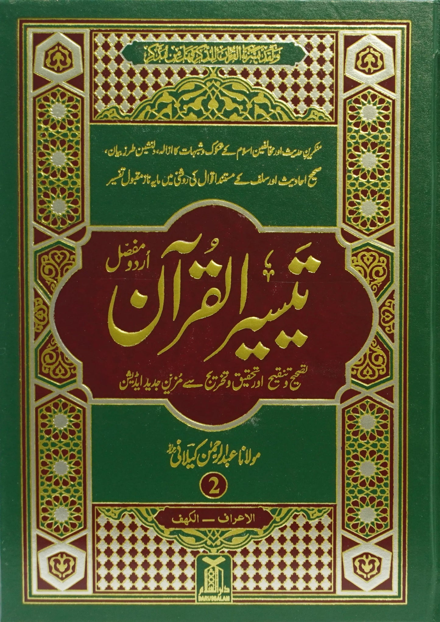 Taseer ul Quran By Maulana Abdur Rahman Kaylani - تیسیر القرآن از مولانا عبدالرحمن کیلانی