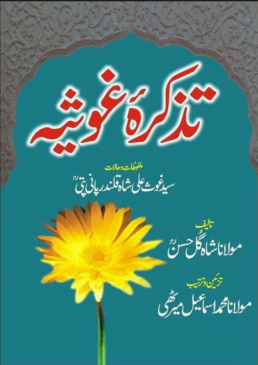 Tazkara Ghousia - تذکرہ غوثیہ