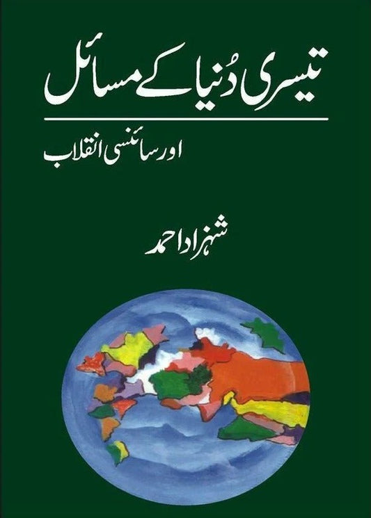 Teesri Dunia Kay Masael Aur Scienci Inqalab - تیسری دنیا کے مسائل اور سائنسی انقلاب