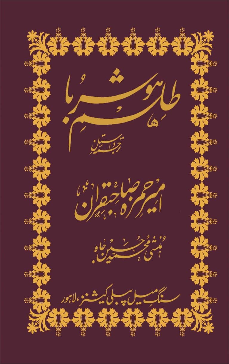 Tilism Hoshruba (7 Volume Set) - طلسم ہو شربا