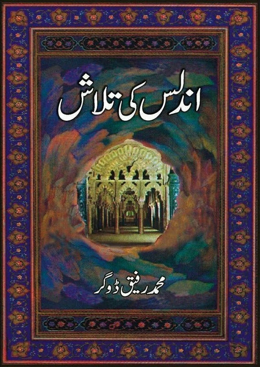 Undlas Ki Talash - اندلس کی تلاش