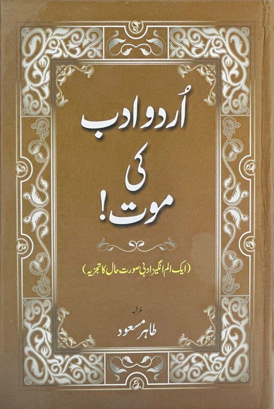 Urdu Adab Ki Maut - اردو ادب کی موت