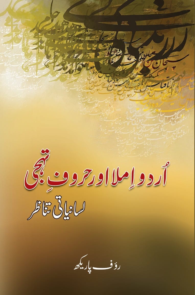 Urdu Imla Aur Haroof e Tahaji : Lesaniati Tanazar - اردو املا اور حروف تہجی