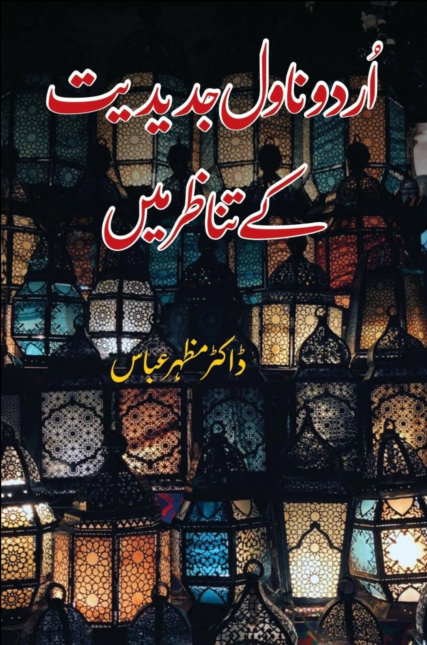 Urdu Novel Jadeedat Kay Tanazar Main - اردو ناول جدیدیت کے تناظر میں