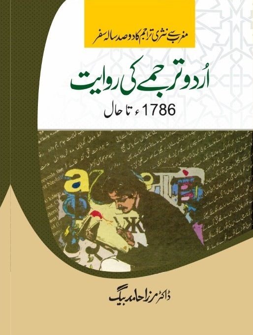 Urdu Tarjamay Ki Rawayat 1786 Ta Haal - اردو ترجمے کی روایت 1786 تا حال