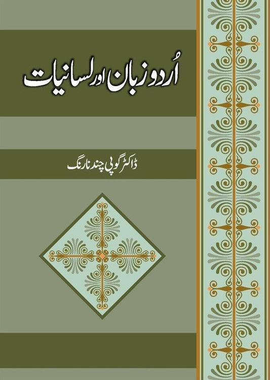 Urdu Zuban Aur Lisaniyat - اردو زبان اور لسانیات