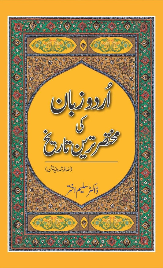 Urdu Zubaan Ki Mukhtasir Tareen Tareekh - اردو زبان کی مختصر ترین تاریخ