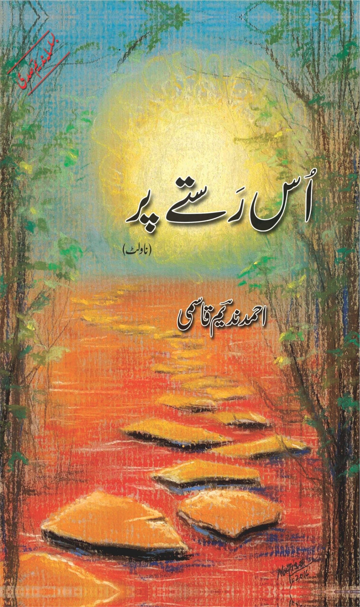 Uss Rastay Par - اس راستے پر