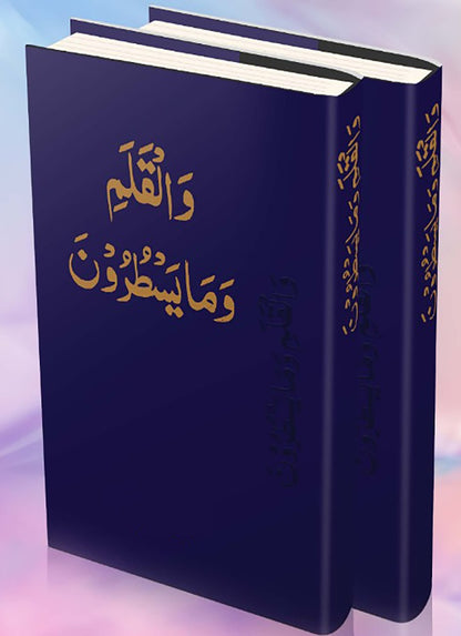 Wal Qalam Wama Yasturun - Tracing Quran - والقلم