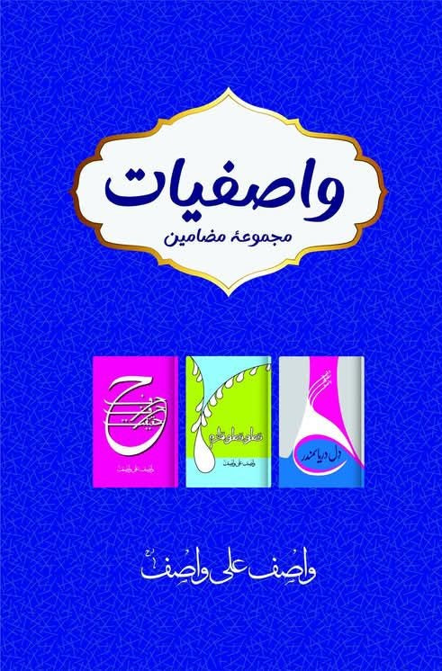 Wasifyat - واصفیات