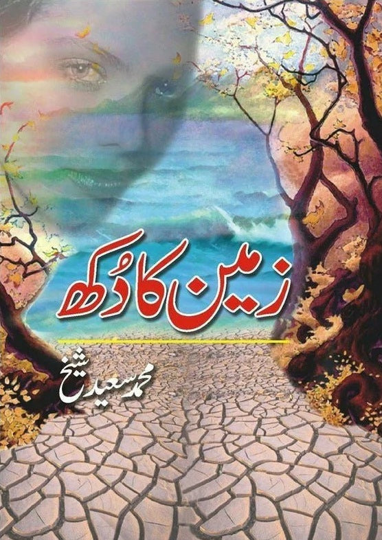 Zameen Ka Dukh - زمین کا دکھ