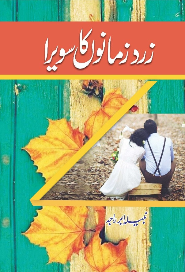 Zard Zamanon Ka Sawera - زرد زمانوں کا سویرا