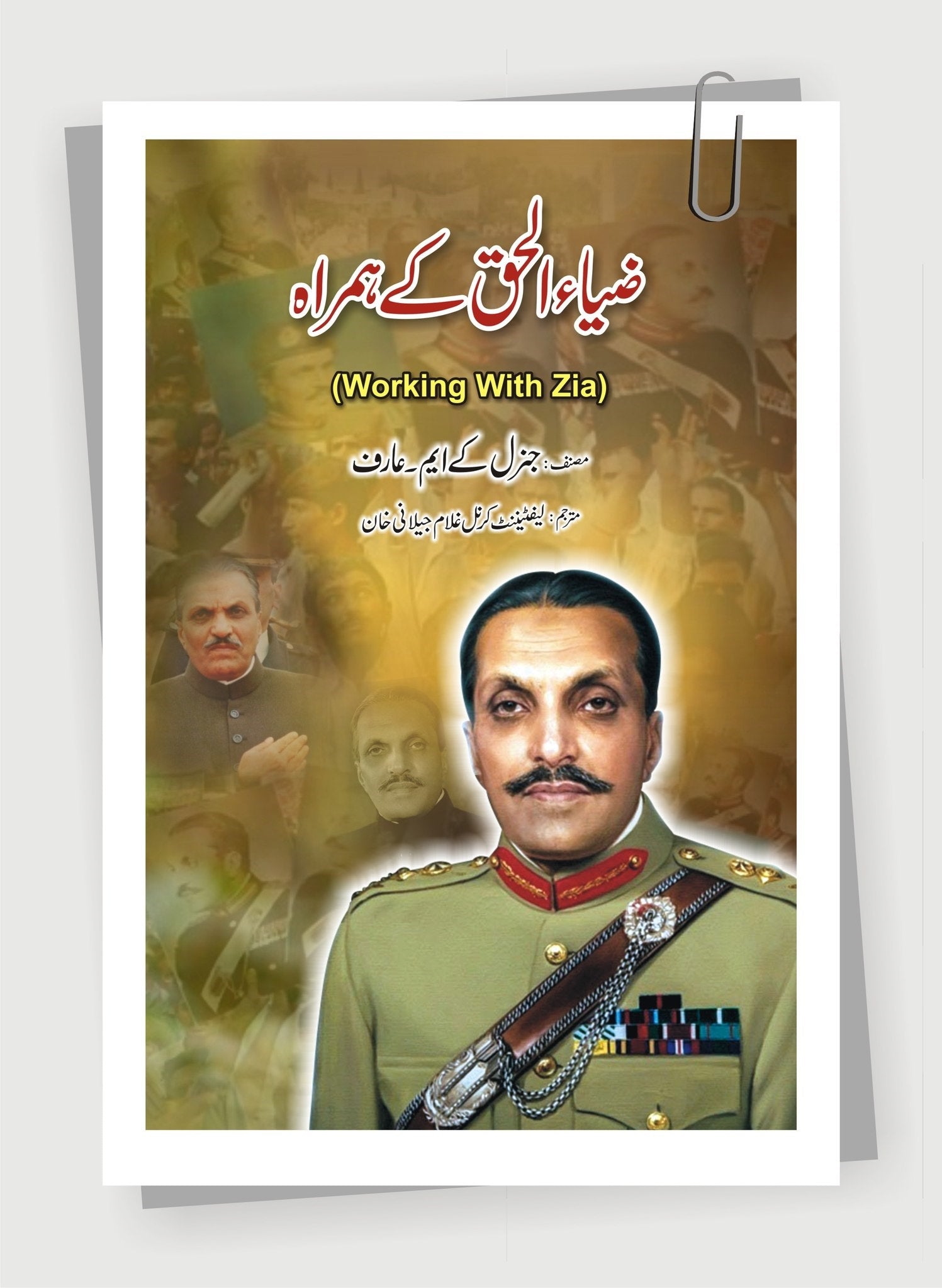 Zia ul Haq Kay Hamrah - ضیاء الحق کے ہمراہ – Books Paradise