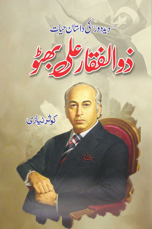 Zulfikar Ali Bhutto - ذولفقار علی بھٹو