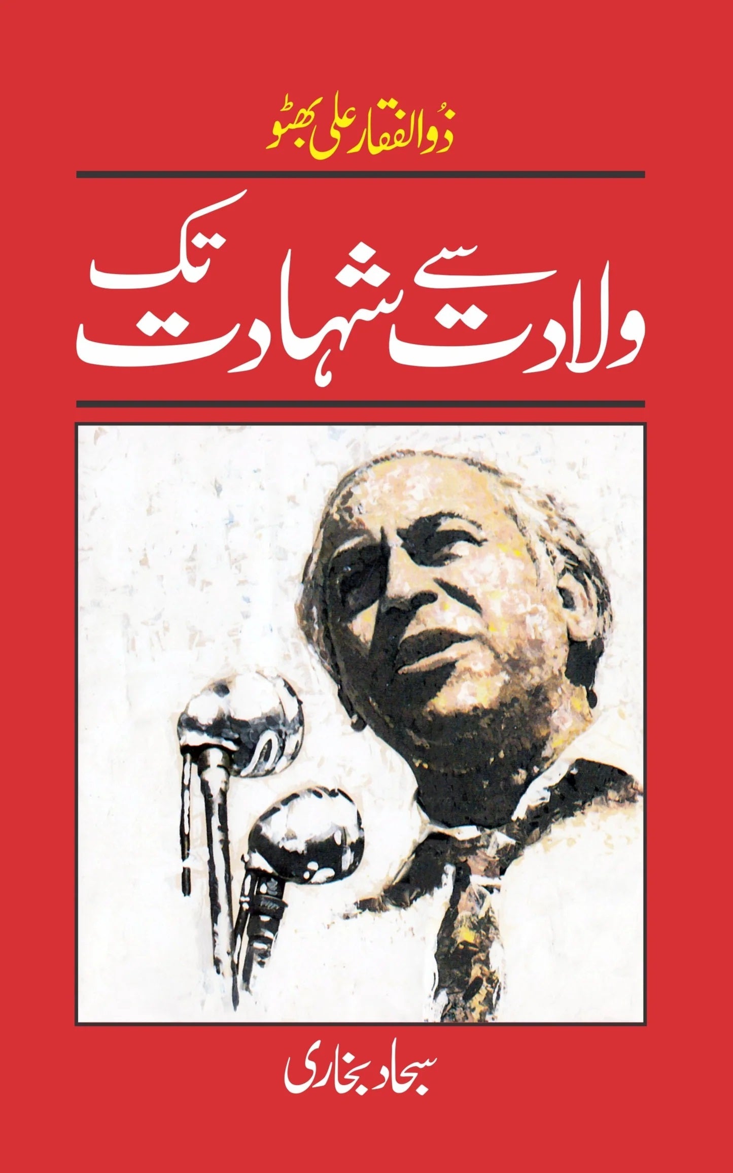 Zulfiqar Ali Bhutto Waladat Say Shahadat Tak - ذوالفقار علی بھٹو ولادت سے شہادت تک